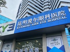 -昆明爱尔眼科医院