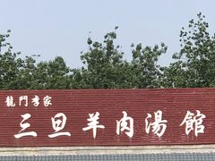 -龙门李家三旦羊肉汤馆