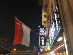 -松發肉骨茶(克拉码头店)