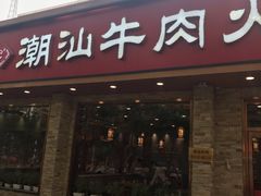 门面-鲜锦记潮汕牛肉火锅(月坛店)