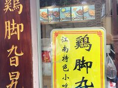 门面-鸡脚旮旯平江路店