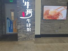 -俏牛哥鲜牛肉牛肆馆(重庆天地店)