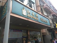 门面-洪长兴(云南南路店)
