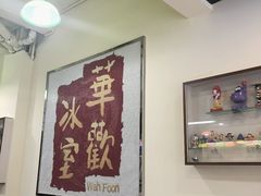 -華歡冰室-WahFoon(吉大店)