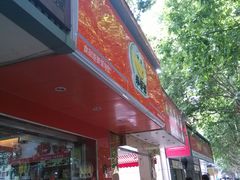 -来伊份(解放路店)