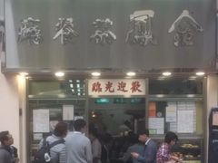 门面-金凤茶餐厅(湾仔店)