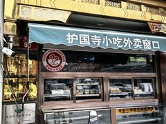 -护国寺小吃(地安门店)