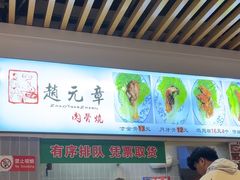 -赵元章肉骨烧(山塘街店)