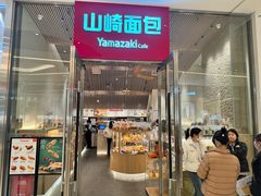 -山崎面包(苏州中心店)