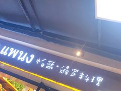 门面-帕蓝·暹罗料理(曲阳店)