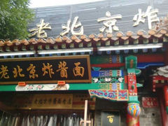 android_upload_pic-老北京炸酱面·烤鸭(前门店)