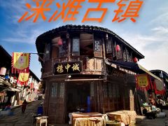 -涞滩古镇