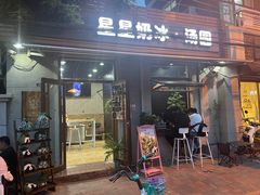 -星星奶冰·汤圆刨冰(甘肃路店)