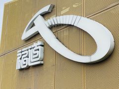 -福道
