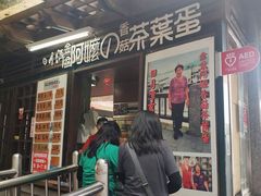 门面-金盆阿嬷香菇茶叶蛋(玄光店)