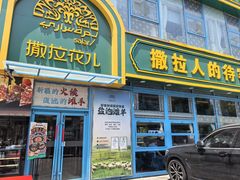 -撒拉花儿·新疆菜·清真(太阳宫店)
