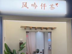 -风吟仟茶(河街店)