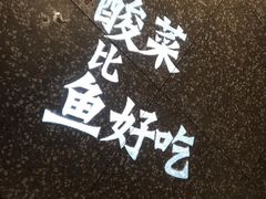 -太二酸菜鱼(汕头苏宁广场店)