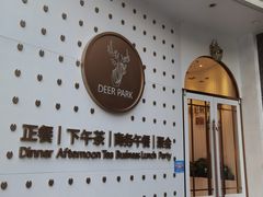 -Deer Park鹿园西餐(仁恒置地广场店)