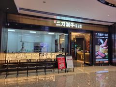 门店-二刀潮牛(重庆光环购物公园店)