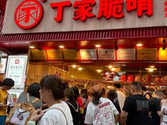 -丁家脆哨(民生路店)