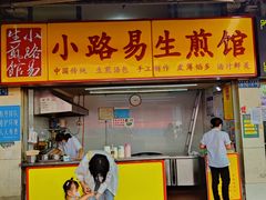 -小路易生煎馆(前进五路店)