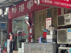 -呷得家常菜馆(王公塘店)
