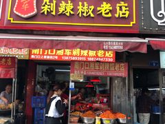 门面-南门口湘军剁辣椒老店(老长沙第一品牌店)