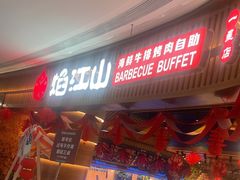 -焰江山·海鲜牛排烤肉自助(环形中心店)