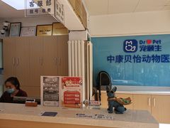 -宠颐生中康贝怡动物医院