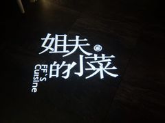 -姐夫的小菜(新中关购物中心店)