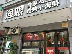 -渔娘渔家丹东海鲜(东直门店)