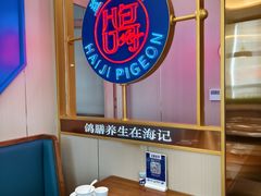 -海记品鸽·新疆菜(高铁站店)