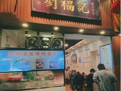 门面-西关刘福记(文德路店)