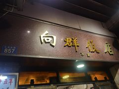 门面-粤·向群饭店(龙津东路总店)
