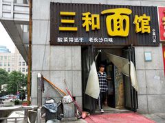 门面-刘氏三和面馆