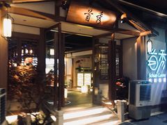 -首秀·四川料理(星耀101店)