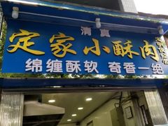 门面-定家小酥肉·清真(回民街店)