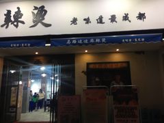 门面-马路边边·成都串串(翠柏路店)