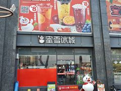 -蜜雪冰城(利客来A座店)