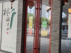 门面-同得兴面馆.苏式面.三虾面(园区店)