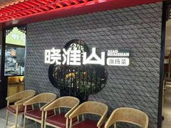 -晓淮山·扬州早茶·淮扬菜(龙阳广场店)