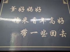 -糯米香(长江路店)