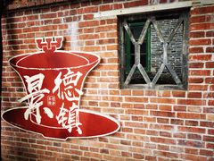 -景德镇陶阳里历史文化旅游区