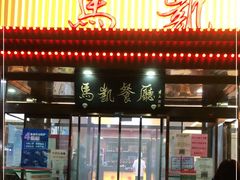 门面-马凯餐厅(长椿街店)