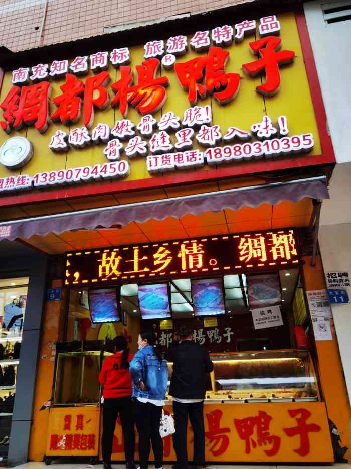 绸都杨鸭子(高坪店)