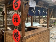 -古北烤梨