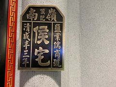 -锦府盐帮·侯宅(五棵松万达店)