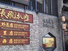 -張飛扒肉·龙江非遗(道外店)