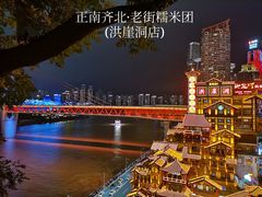 -正南齐北·老街糯米团(洪崖洞店)